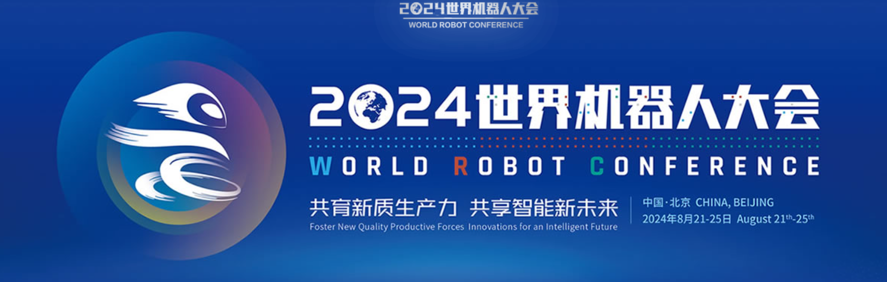 邀请函 | 2024世界机器人大会，穿山...
